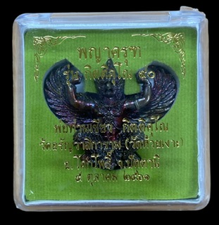 พญาครุฑ รุ่นกิตติคุโณ90 พ่อท่านเขียว วัดห้วยเงาะ ปัตตานี ปี 2561