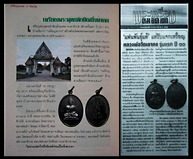 เหรียญพระพุทธทักษิณมิ่งมงคล ปี 2511 วัดเขากง จ.นราธิวาส.....เคาะแรก