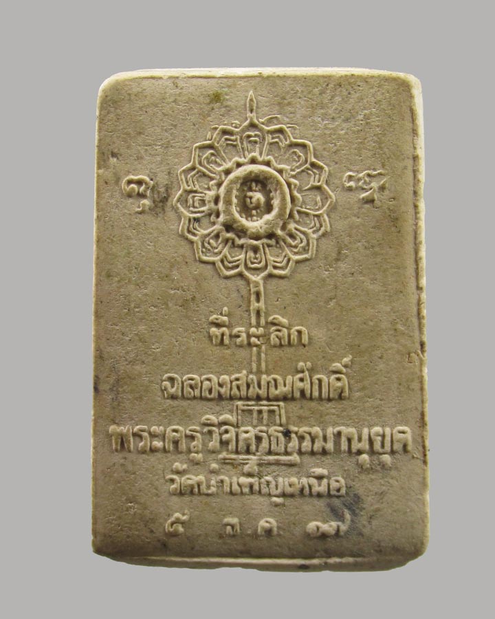 พระสมเด็จ พระครูวิจิตรธรรมนุยุต วัดบำเพ็ญเหนือ กรุงเทพฯ ปี2517