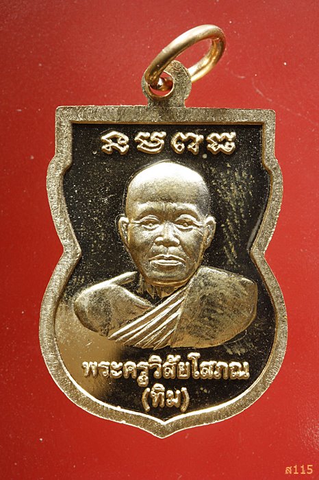 เหรียญเสมาหลวงปู่ทวด วัดตานีนรสโมสร จ.ปัตตานี...../900