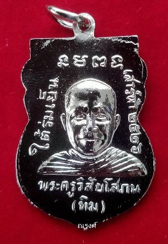 เสมาหลวงปู่ทวด รุ่นใต้ร่มเย็น พ.ศ. 2526 เนื้อทองแดงชุบนิกิ้ล