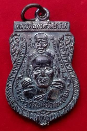 เสมาพุทธซ้อนหลวงปู่ทวด พ.ศ. 2539 เนื้อทองแดงรมดำ