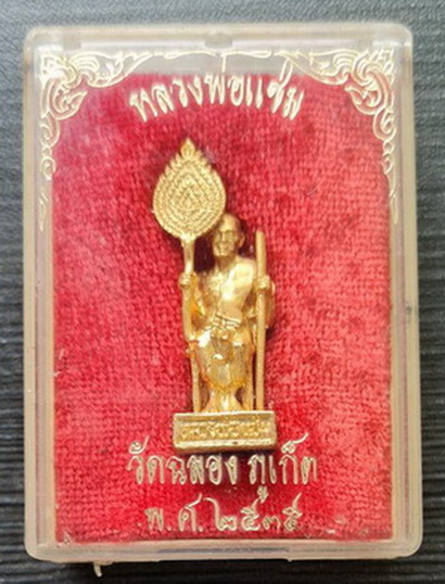 เคาะแรกแดง...รูปหล่อก้นกลึงกะไหล่ทอง ๒๕๓๕...หลวงพ่อแช่ม วัดฉลอง จ.ภูเก็ต / กล่องเดิม
