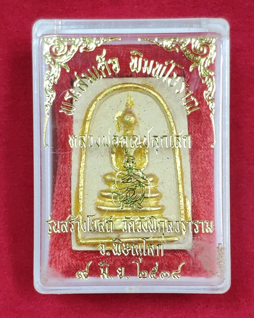 พระสมเด็จพิมพ์โบราณ รุ่นสร้างโบสถ์ วัดวังพิกุลวราราม จ.พิษณุโลก 9มิ.ย.2538 (หลวงพ่อคูณปลุกเสก)