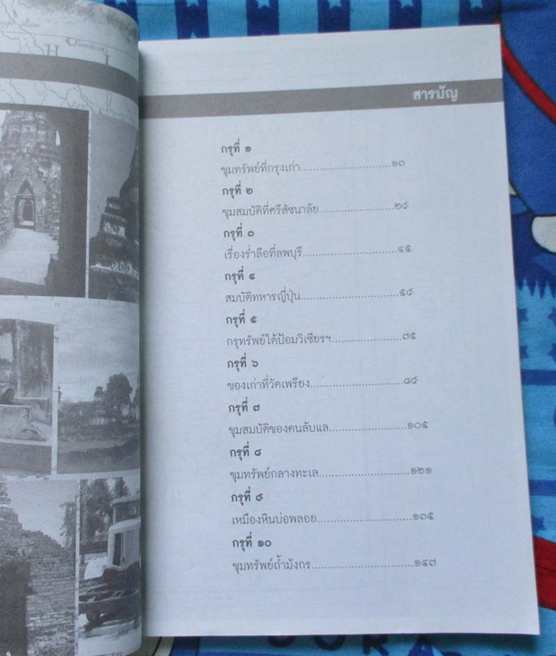 หนังสือล่าขุมทรัพย์เมืองสยาม
