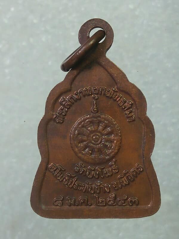 เหรียญหลวงพ่อเอน วัดบึงโพธิ์ อ โพธิ์ประทับช้าง พิจิตร 