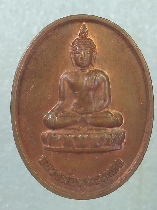 เหรียญหลวงพ่อพุทธมงคล วัดบางยมอุดมธรรม สุโขทัย 