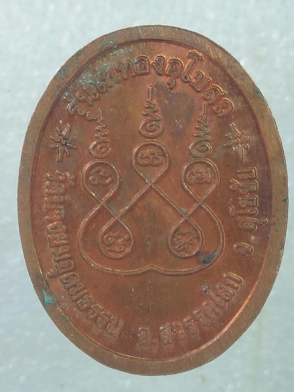 เหรียญหลวงพ่อพุทธมงคล วัดบางยมอุดมธรรม สุโขทัย 