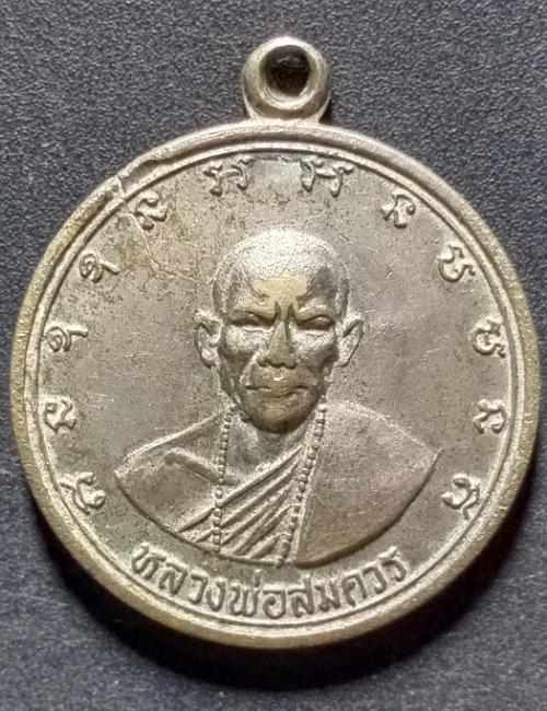 เหรียญหลวงพ่อสมควร วัดถือน้ำที่ระลึกหล่อพระประธาน เสาร์ 5 วัดถือน้ำ จ.นครสวรรค์ เคาะเดียว