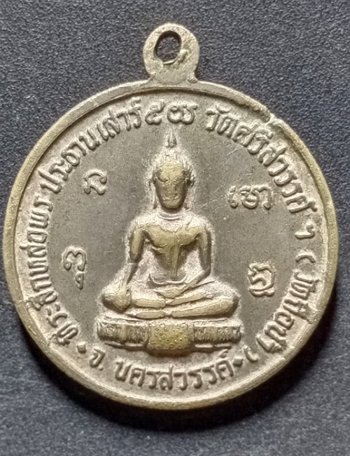 เหรียญหลวงพ่อสมควร วัดถือน้ำที่ระลึกหล่อพระประธาน เสาร์ 5 วัดถือน้ำ จ.นครสวรรค์ เคาะเดียว