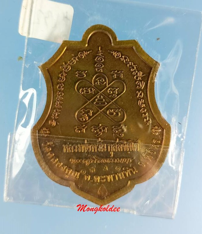 เหรียญอาร์มหลวงพ่อหวั่น รุ่นอายุยืน ๗๘ วัดคลองคูณ จ.พิจิตร  No.1321