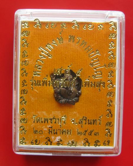 ลูกอมพระพิฆเนศร์ หลวงปู่หงษ์ วัดเพชรบุรี จ.สุรินทร์ ปี 2553