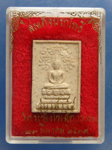 พระสมเด็จปรกโพธิ์ วัดระฆัง ปี2539 กล่อง vision plastic