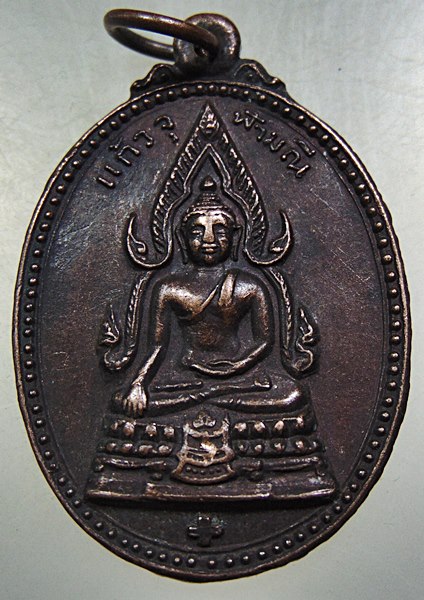 ๒๐ เหรียญพระจุฬามณี วัดพิกุล จ เพชรบูรณ์