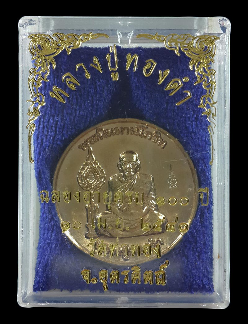 เหรียญหลวงปู่ทองดำ วัดท่าทอง จ.อุตรดิตถ์ ฉลองอายุครบ 100 ปี ปี40