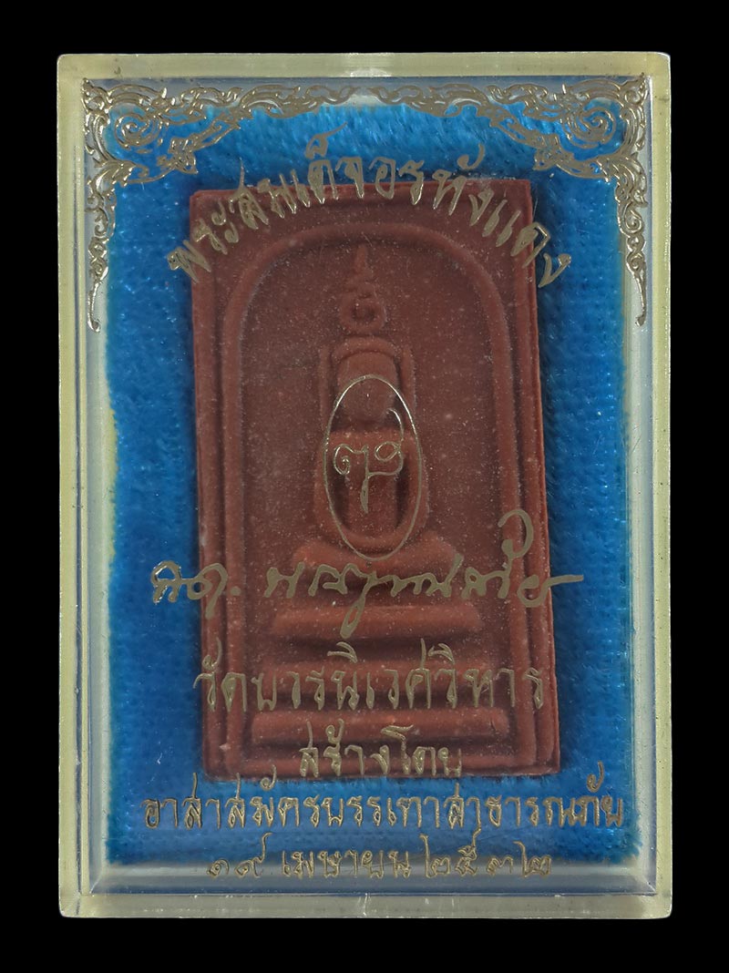 พระสมเด็จอรหังแดง สมเด็จพระญาณสังวร วัดบวรนิเวศวิหาร รุ่นบรรเทา ปี32 