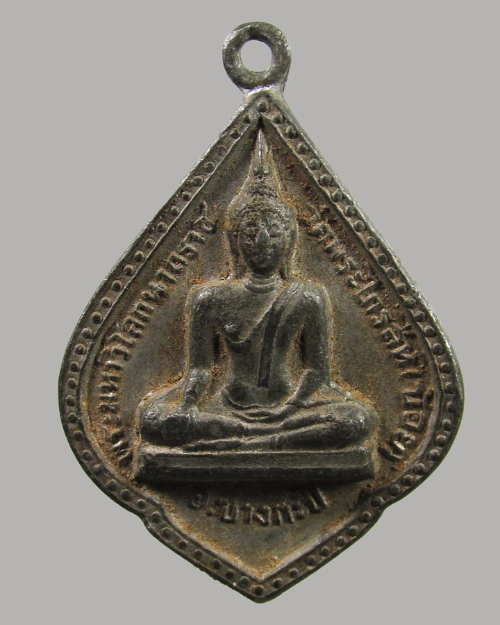 เหรียญพระมหาวิโลกนาถราช วัดพระไกรสีห์ (น้อย) เขตบางกะปิ กรุงเทพ ปี 2515