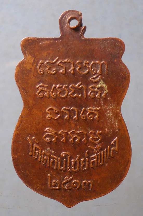 เหรียญปี13 หลวงพ่อนาค วัดดอนไชย์ อุตรดิตถ์