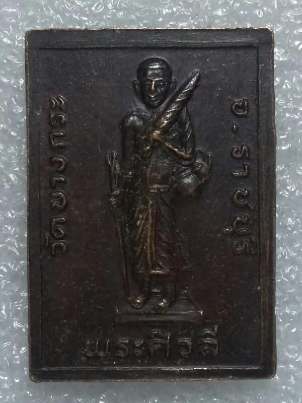 เหรียญหลวงพ่อทองคำ หลังพระสิวลี วัดบางกระ ราชบุรี 