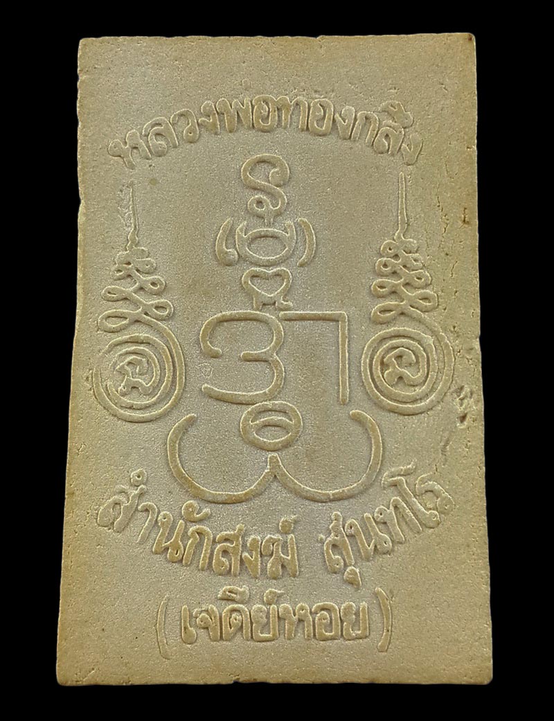 พระสมเด็จนาคปรก หลวงพ่อทองกลึง สำนักสงฆ์สุนทโร (เจดีย์หอย) จ.ปทุมธานี 