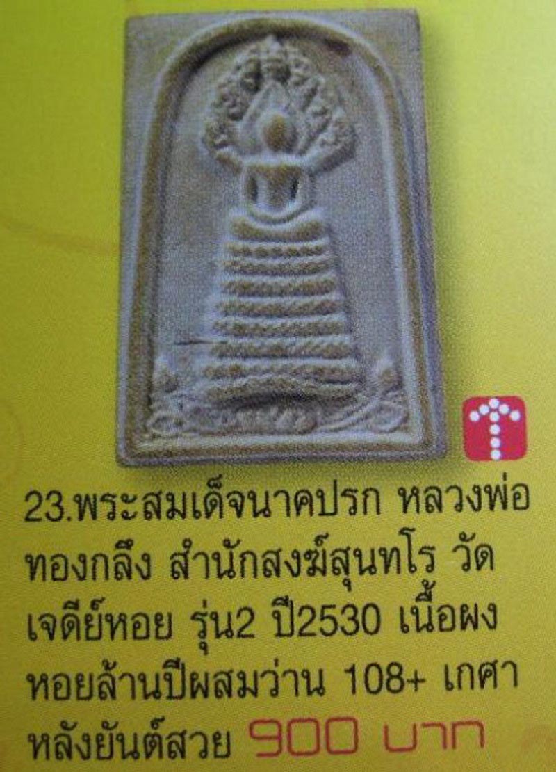 พระสมเด็จนาคปรก หลวงพ่อทองกลึง สำนักสงฆ์สุนทโร (เจดีย์หอย) จ.ปทุมธานี 