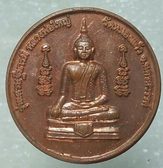 เหรียญหลวงพ่อใหญ่ วัดหนองแก้ว นครสวรรค์ รุ่นเศษรฐีบารมี 