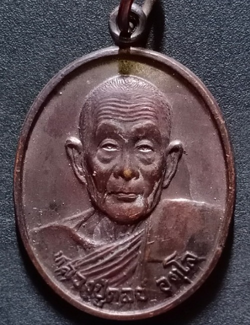 เหรียญหลวงปู่ดุลย์ อตุโล จ.สุรินทร์ ปี 2536 อยู่เย็นเป็นสุข เคาะเดียว