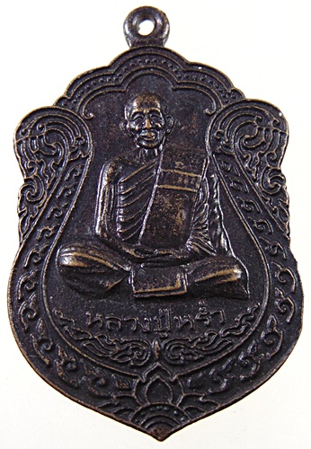 ๒๐ เหรียญหลวงพ่อหล่ำ วัดบางปลา จ สมุทรปราการ