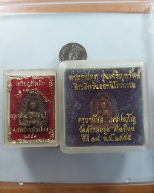 " เหรียญ พระสีวลีจกบาตร + พระอุปคุต รุ่นเจริญทรัพย์ ครูบาน้อย วัดศรีดอนมูล จ.เชียงใหม่ ตอกโค๊ตทั้ง 2