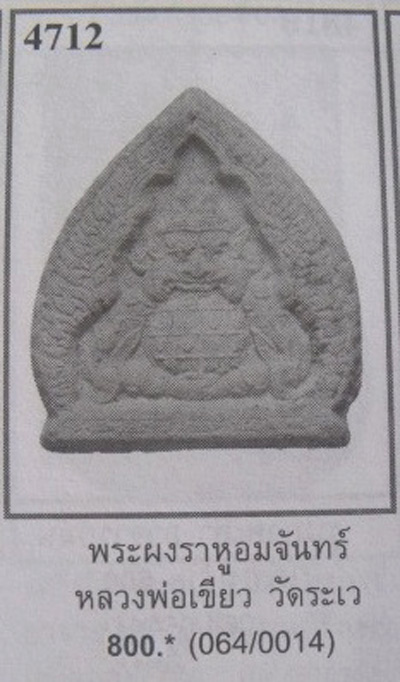 พระผงราหูอมจันทร์ หลวงพ่อเขียว วัดระเว จ.นครราชสีมา เคาะเดียว