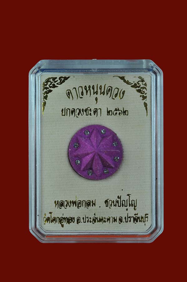 ดาวหนุนดวง ยกดวงชะตา ๒๕๖๒ หลวงพ่อกลม วัดโคกอู่ทอง จ.ปราจีนบุรี เคาะเดียว