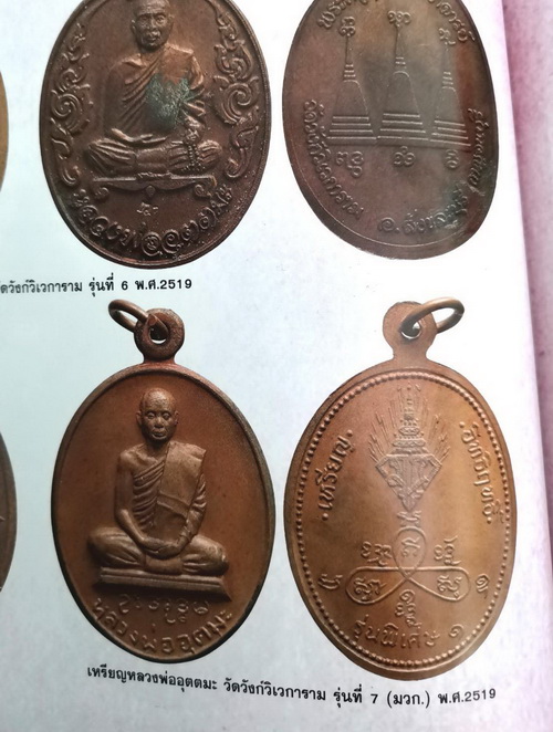 เหรียญหลวงพ่ออุตตมะ วัดวังก์วิเวการาม จ.กาญจนบุรี รุ่นพิเศษ อิทธิฤทธิ์ สวยมากค่ะ