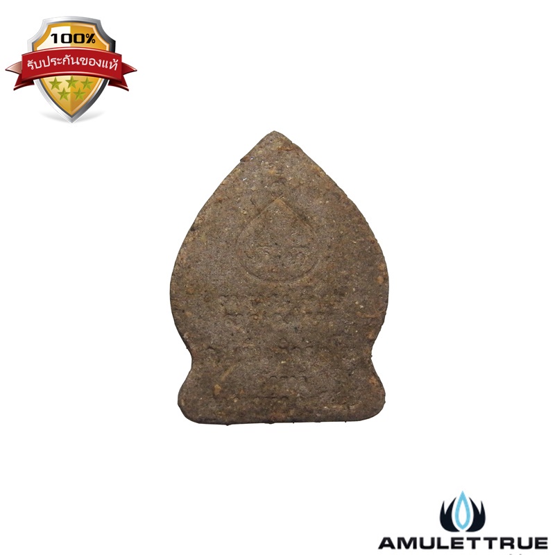 พระปิดตาใบเสมา หลวงปู่ชื่น วัดตาอี จ.บุรีรัมย์ ปี 2543