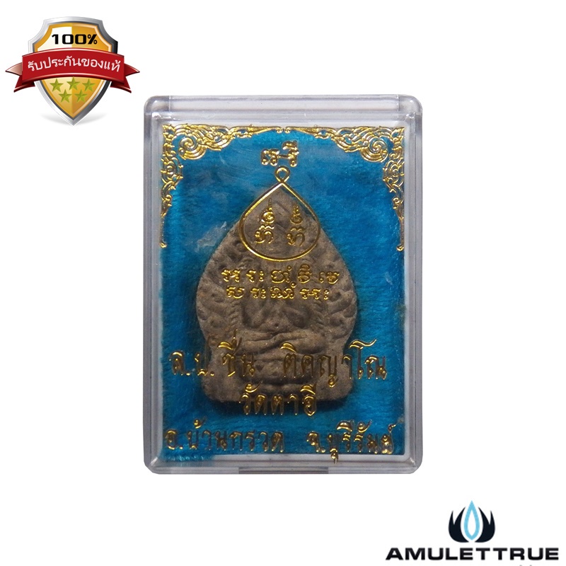 พระปิดตาใบเสมา หลวงปู่ชื่น วัดตาอี จ.บุรีรัมย์ ปี 2543