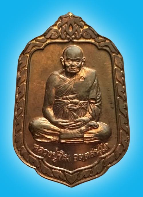 เหรียญแจกทาน รุ่น 2 หลวงปู่ทิม วัดพระขาว อยุธยา