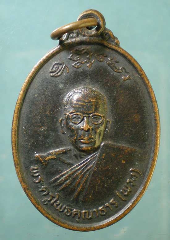 เหรียญหลวงพ่อพวง วัดไผ่ท่าโพธิ์ใต้ พิจิตร