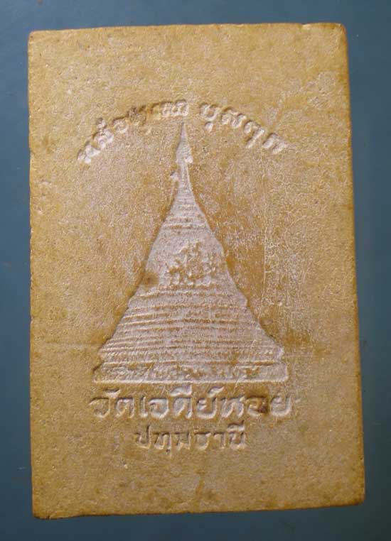 สมเด็จ หลวงพ่อทองกลึง วัดเจดีย์หอย ปทุมธานี