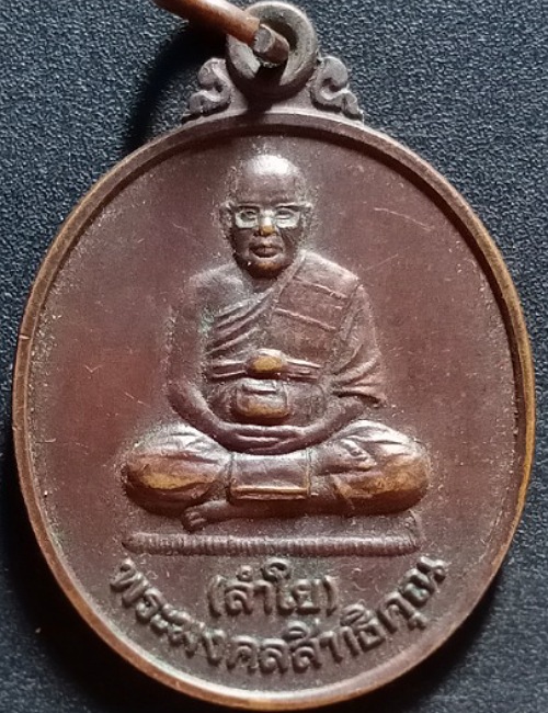 เหรียญรุ่นเมตตา หลวงพ่อลำใย วัดทุ่งลาดหญ้า กาญจนบุรี เคาะเดียว