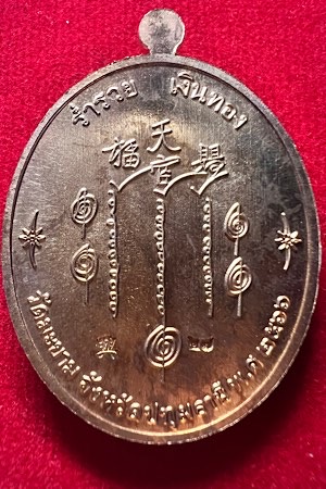 ***เคาะเดียว*** เหรียญอาจารย์แปะ โรงสี เนื้อทองแดงลงยาส้ม เสื้อน้ำเงิน หมายเลข 27