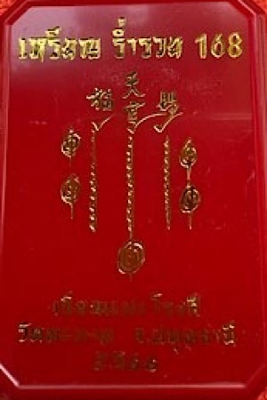 ***เคาะเดียว*** เหรียญอาจารย์แปะ โรงสี เนื้อทองแดงลงยาส้ม เสื้อน้ำเงิน หมายเลข 27