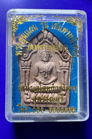 	***เคาะเดียว*** ขุนแผนเสน่หาหน้าทอง พิมพ์ใหญ่ ผงพรายกุมาร สภาพสวย****