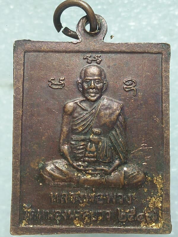 เหรียญหลวงพ่อพวง วัดหนองนาคยาว นครสวรรค์ หลังนาคปรก ตอกโค้ต 