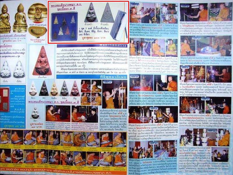 พระสมเด็จนางพญา สก. เฉลิมพระชนมพรรษา 6 รอบ สมเด็จพระนางเจ้าสิริกิติ์ ปี47