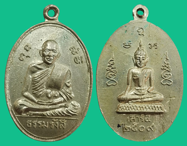 เหรียญธรรมรังสี เสาร์ ๕ (ปู่ไข่ ธมฺมรฺงสี )วัดบางเลน จ.สุพรรณบุรี ปี๒๕๐๙