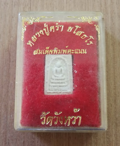 พระสมเด็จ พิมพ์คะแนน หลวงปู่คร่ำ วัดวังหว้่า จ.ระยอง