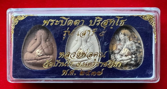 180 บาท พระปิดตา ปริสุทโธ เสาร์ 5 ปี 37รวม 3 องค์ หลวงพ่อคูณ วัดบ้านไร่ พร้อมกล่องเดิม