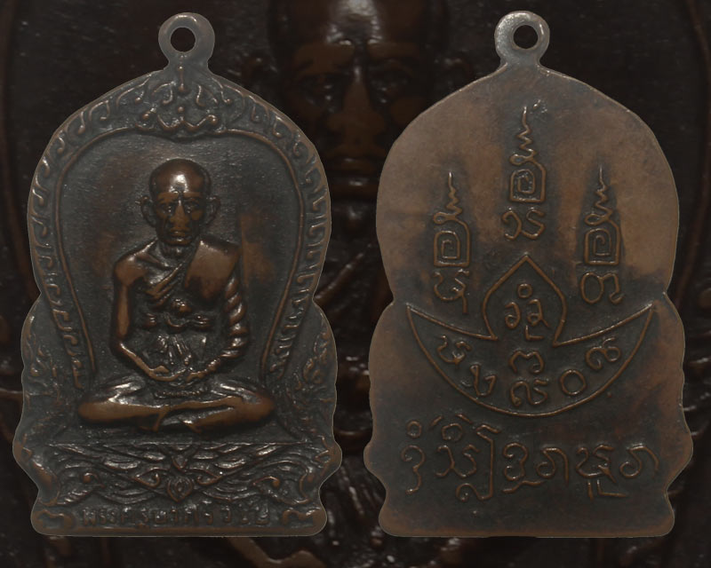 เหรียญเสมาข้างนาคครูบาศรีวิชัย ปี 2509 ออกวัดศรีดอนมูล เข้าร่วมพิธีปลุกเสกพร้อมรูปเหมือน ครูบาวัดพระ