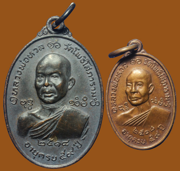 หลวงพ่อหวล ปี 18 วัดโพธิโสภาราม ราชบุรี