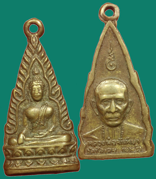 เหรียญพระพุทธชินราช หลัง หลวงพ่อจันทิมา วัดช่องลม แพร่