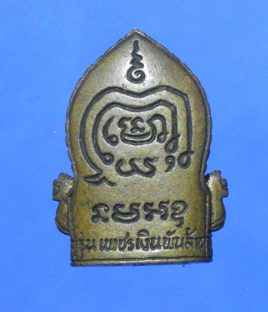  หลวงพ่อเงิน รุ่นเพชรเงินร้อยล้าน วัดไดรัง ปี 2540